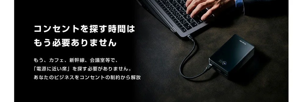 コンセントを探す必要がなくなるイメージ
