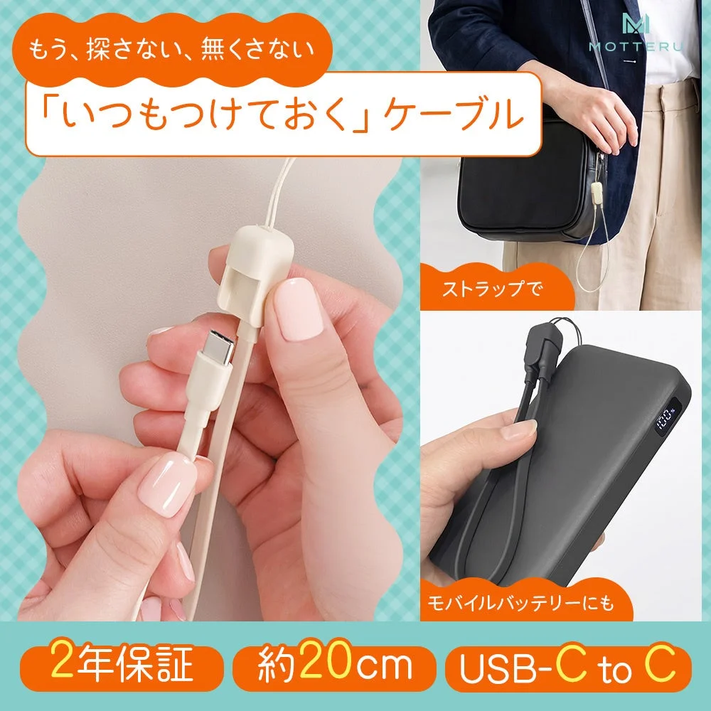 ストラップ式USB-C充電ケーブル