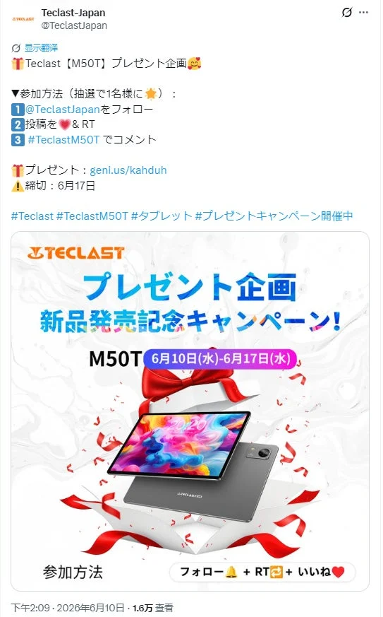 Teclast M50Tプレゼントキャンペーン