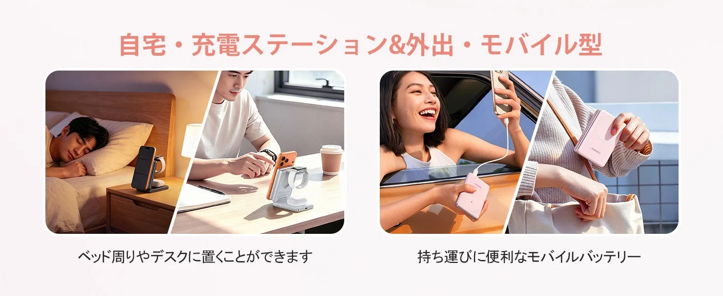 自宅・充電ステーション&外出・モバイル型 ベッド周りやデスクに置くことができます 持ち運びに便利なモバイルバッテリー