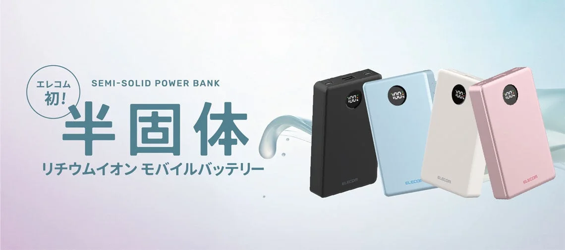 エレコム初の半固体リチウムイオンモバイルバッテリー