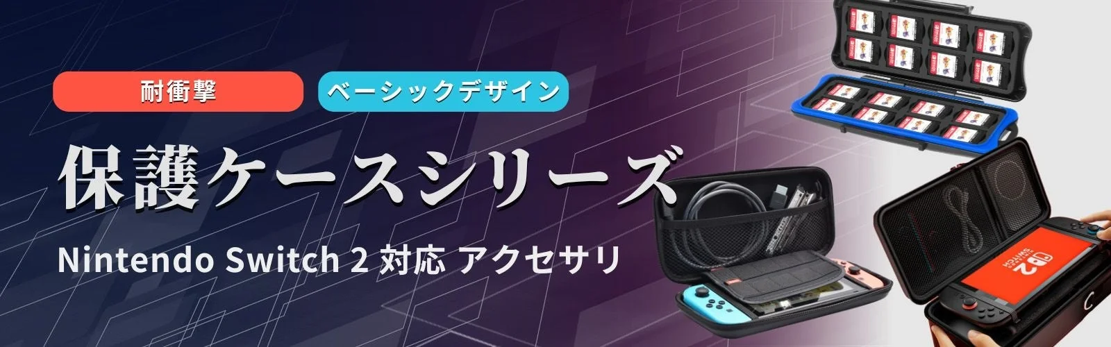 Nintendo Switch 2対応 保護ケースシリーズ