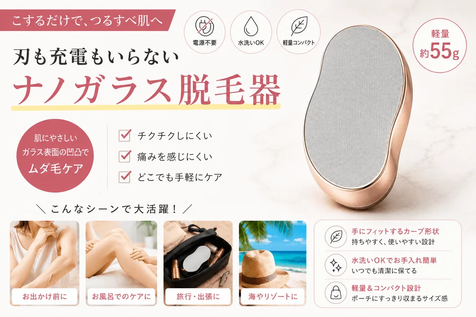ナノガラス脱毛器