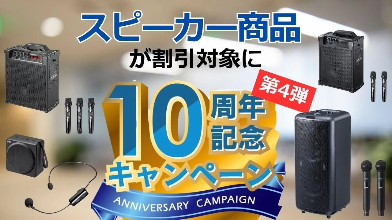 10周年記念キャンペーン第4弾、スピーカー割引