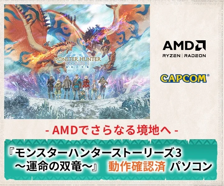 モンスターハンター ストーリーズ3 動作確認済PC