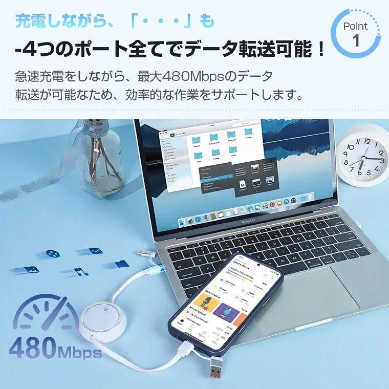 充電とデータ転送